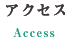 アクセス