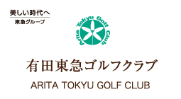 有田東急ゴルフクラブ