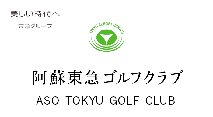 有田東急ゴルフクラブ