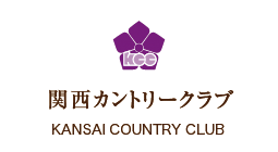 関西カントリークラブ